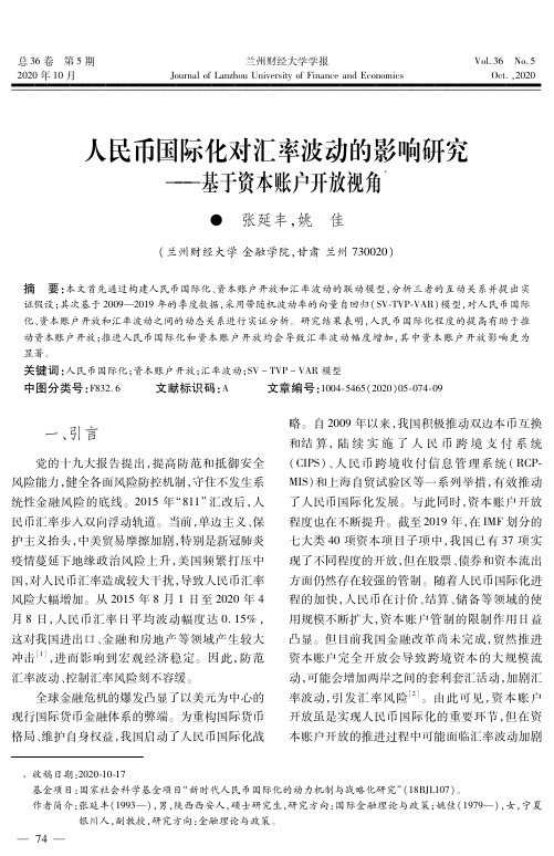 人民币国际化对汇率波动的影响研究——基于资本账户开放视角