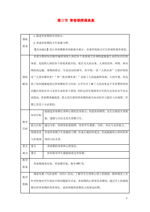 七年级生物下册第四单元第一章第三节青春期授课典案 新人教版