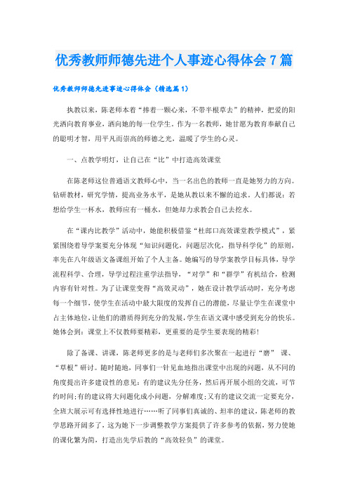 优秀教师师德先进个人事迹心得体会7篇