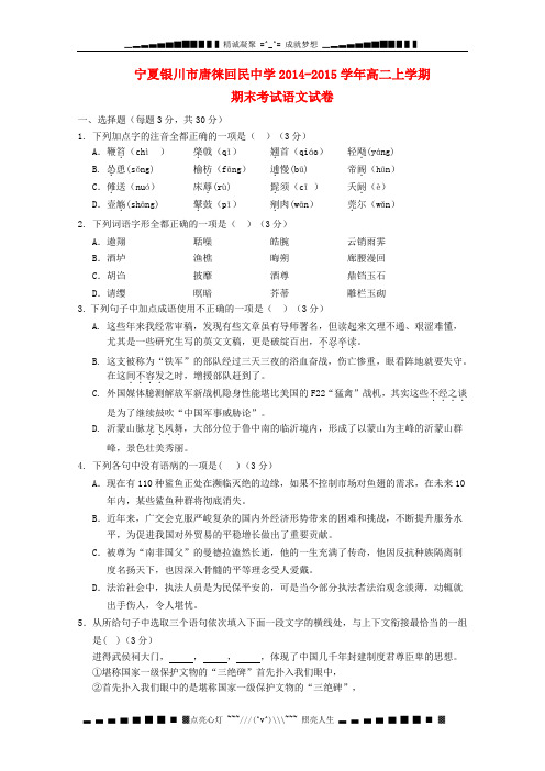 宁夏银川市唐徕回民中学2014-2015学年高二语文上学期期末考试试卷