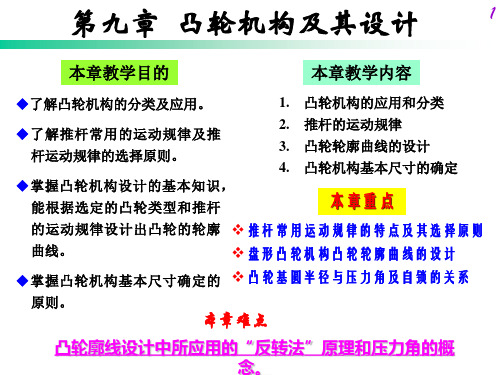 机械原理电子教案凸轮机构-09下1PPT课件