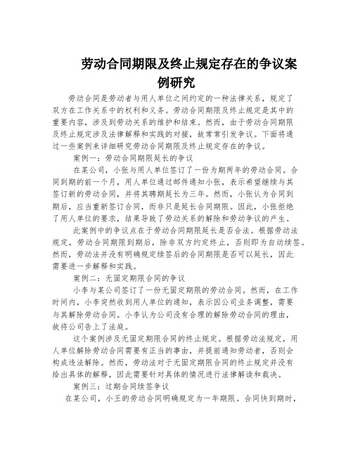 劳动合同期限及终止规定存在的争议案例研究