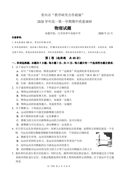 江苏省常州市“教学研究合作联盟”2020-2021学年高一上学期期中考试物理试题 含答案