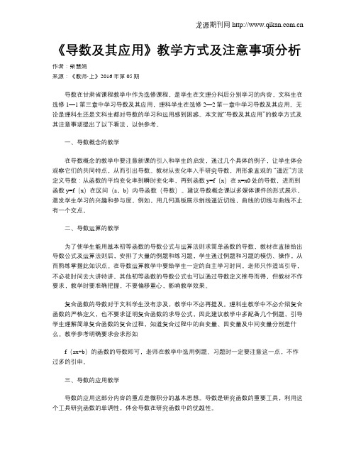 《导数及其应用》教学方式及注意事项分析