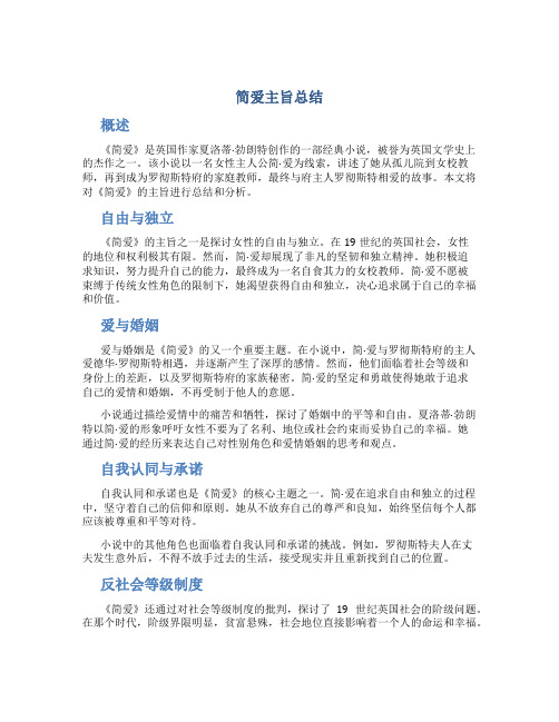 简爱主旨总结