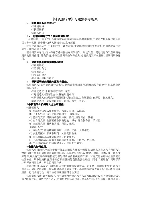 《针灸治疗学》习题集