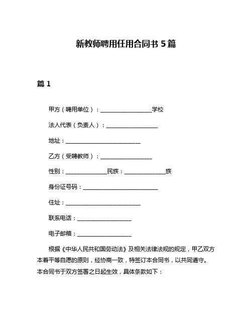 新教师聘用任用合同书5篇