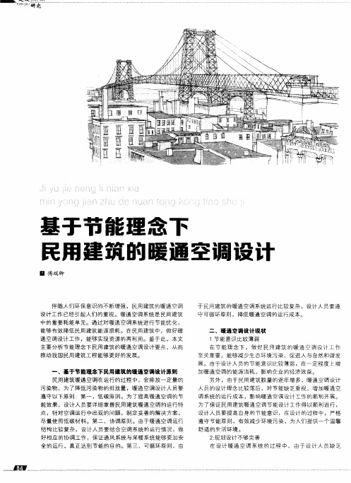 基于节能理念下民用建筑的暖通空调设计