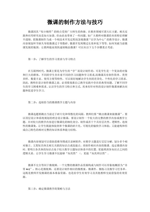 微课的制作方法与技巧 -完整版公开课教学设计