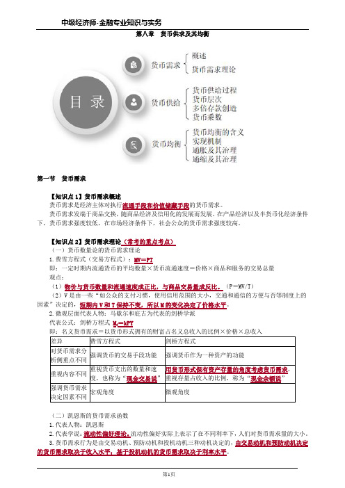 中级经济师金融第八章货币供求及其均衡