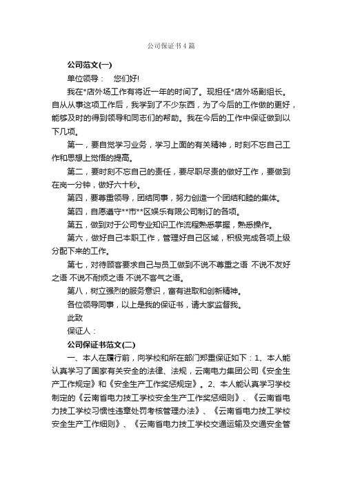 公司保证书4篇_保证书_