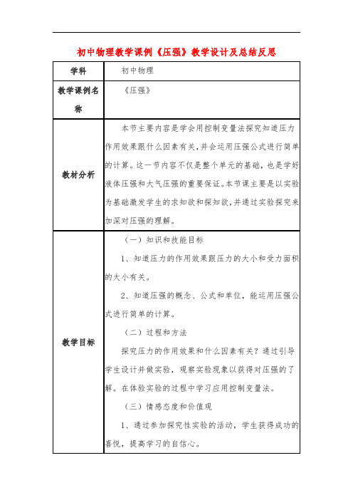 初中物理教学课例《压强》教学设计及总结反思