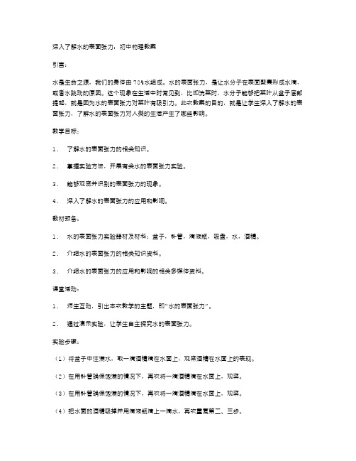 深入了解水的表面张力：初中物理教案