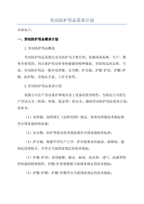 劳动防护用品需求计划