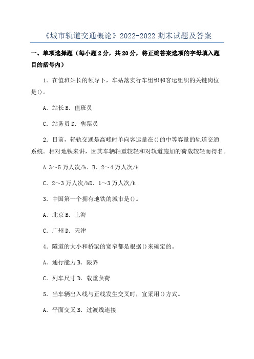 《城市轨道交通概论》2022-2022期末试题及答案