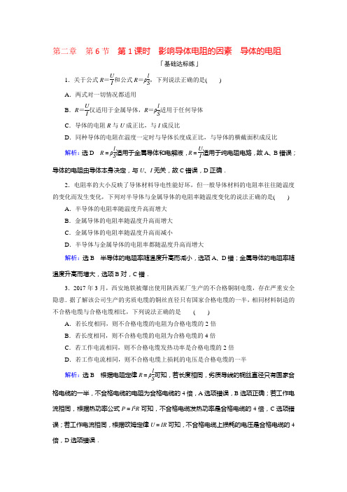 人教高中物理选修31课时达标：第二章 第6节 第1课时 影响导体电阻的因素 导体的电阻 含解析