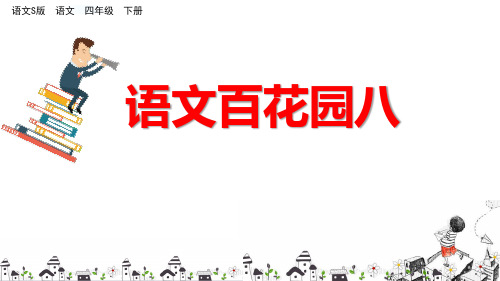 语文S版四年级下册语文 语文百花园八 PPT课件(共22张PPT)