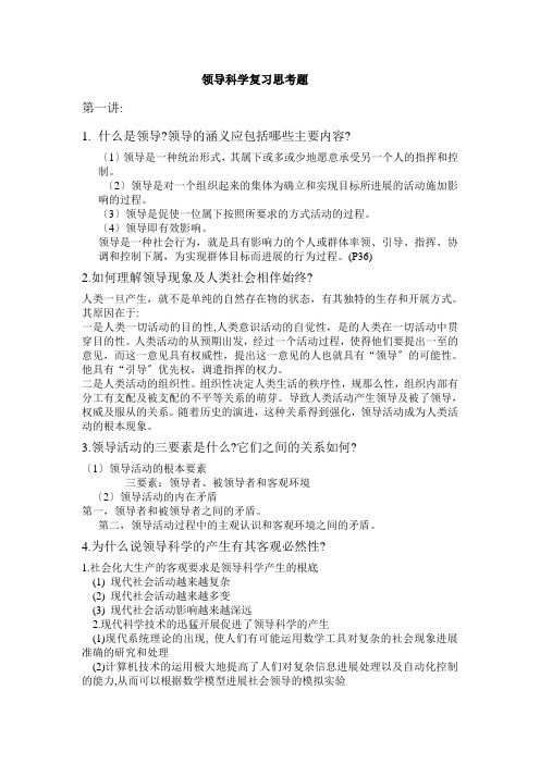 领导科学复习思考题