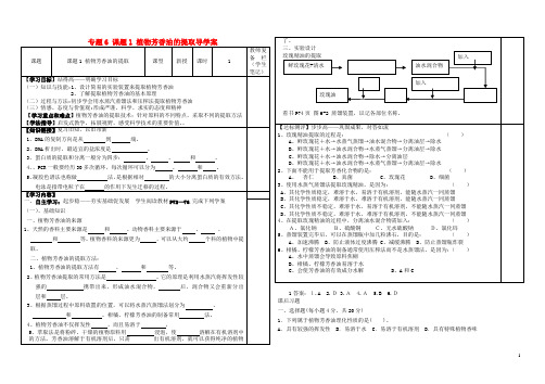 高中生物 专题6 课题1 植物芳香油的提取导学案 新人教