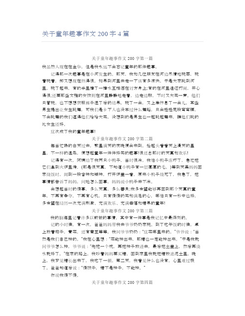 关于童年趣事作文200字4篇