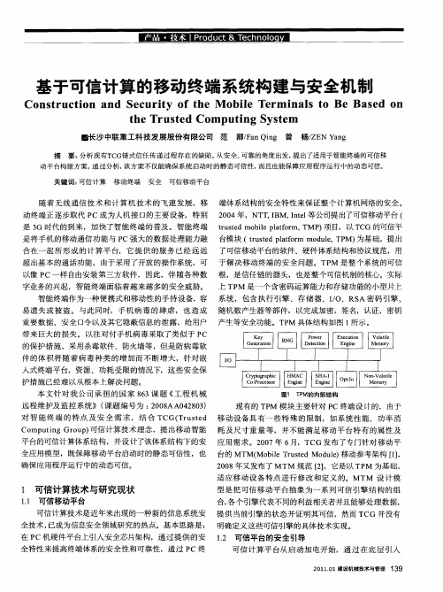 基于可信计算的移动终端系统构建与安全机制