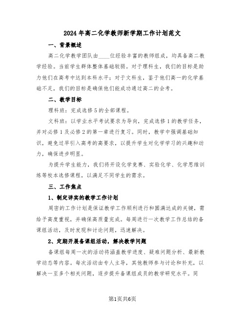 2024年高二化学教师新学期工作计划范文（三篇）