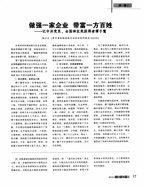 故强一家企业带富一方百姓——记中共党员、全国神农奖获得者谭子慧