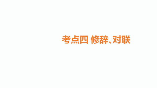 南充中考语文二轮复习精品课件_考点四 修辞 对联(43张)