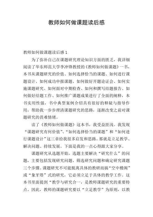 教师如何做课题读后感