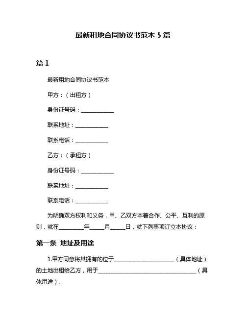 最新租地合同协议书范本5篇