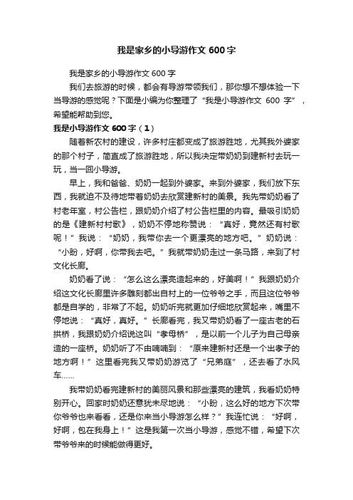 我是家乡的小导游作文600字