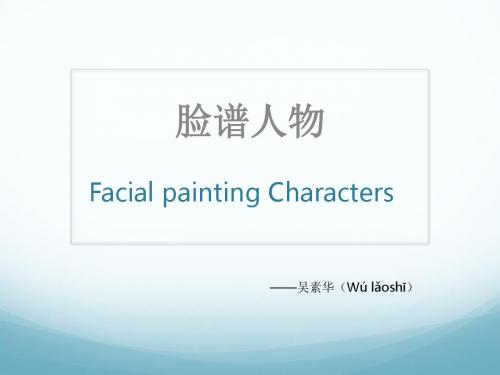 facail painting characters 脸谱人物简介