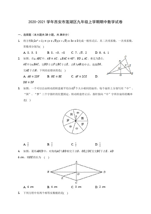 2020-2021学年西安市莲湖区九年级上学期期中数学试卷(含解析)