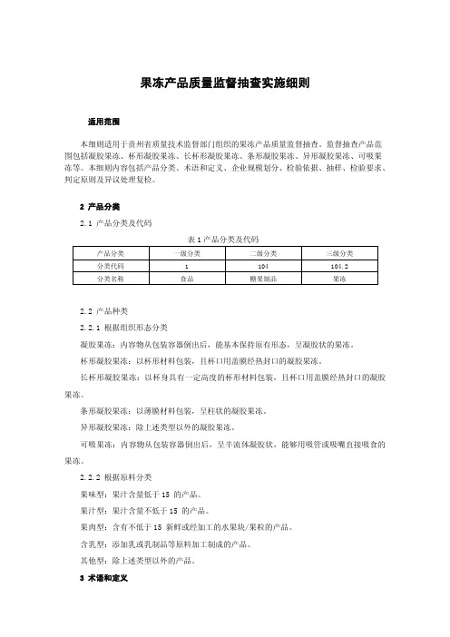 果冻产品质量监督抽查实施细则