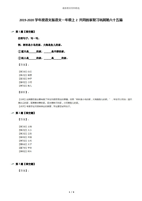 2019-2020学年度语文版语文一年级上2 共同的家复习巩固第六十五篇