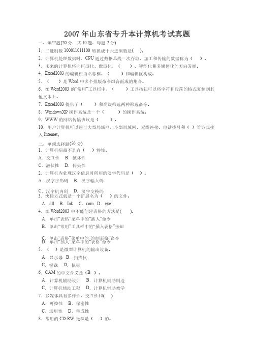 2007年普通高等教育专升本统一考试计算机文化基础试题及答案