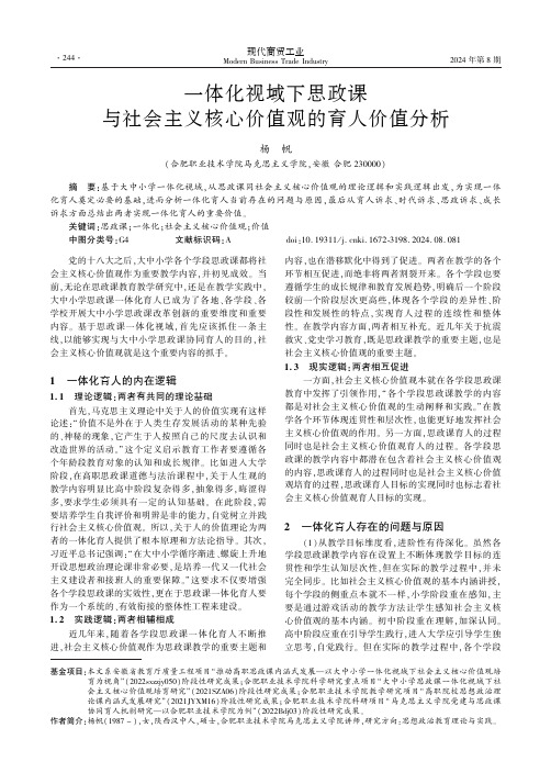 一体化视域下思政课与社会主义核心价值观的育人价值分析