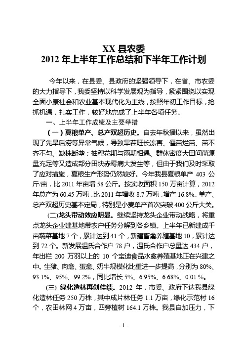 农委2012年上半年工作总结和2012年下半年工作计划