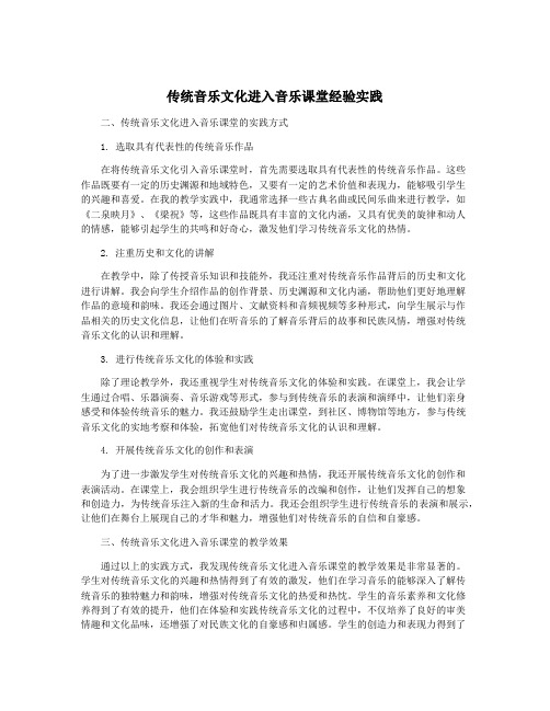 传统音乐文化进入音乐课堂经验实践