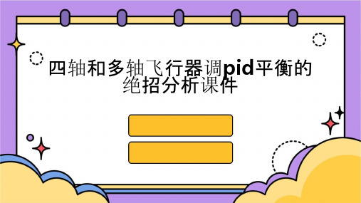 四轴和多轴飞行器调PID平衡的绝招分析课件