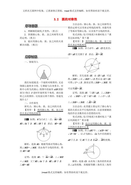 九年级数学下册3_2圆的对称性教案新版北师大版