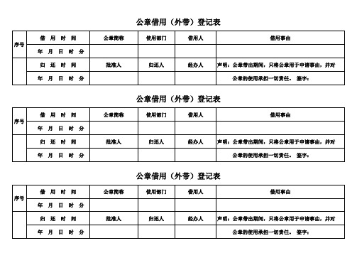 公章借用(外带)登记表