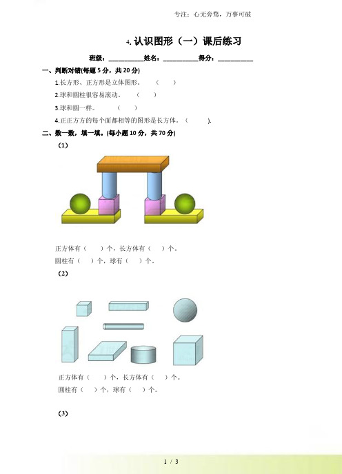 人教版一年级数学上册：4.认识图形(一)课后练习