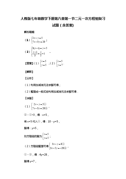 人教版七年级数学下册第八章第一节二元一次方程组习题(含答案) (80)