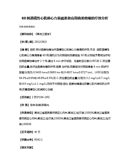 60例酒精性心肌病心力衰竭患者应用曲美他嗪的疗效分析