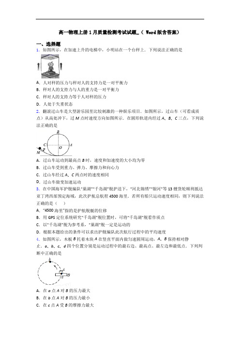 高一物理上册1月质量检测考试试题_( Word版含答案)