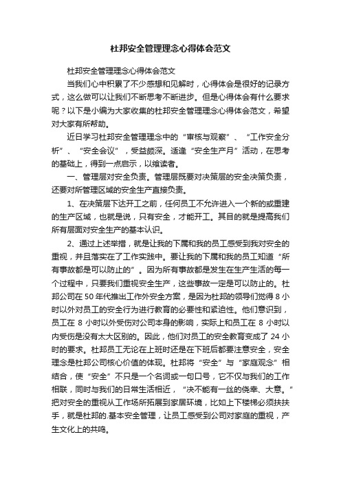 杜邦安全管理理念心得体会范文