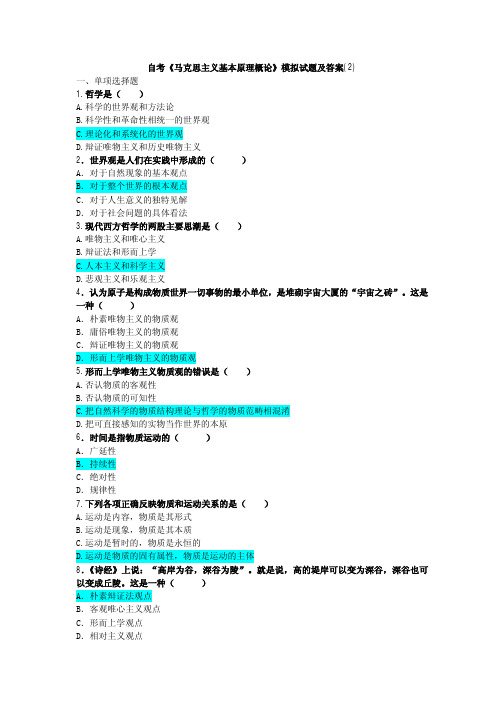 自考《马克思主义基本原理概论》模拟试题及答案2