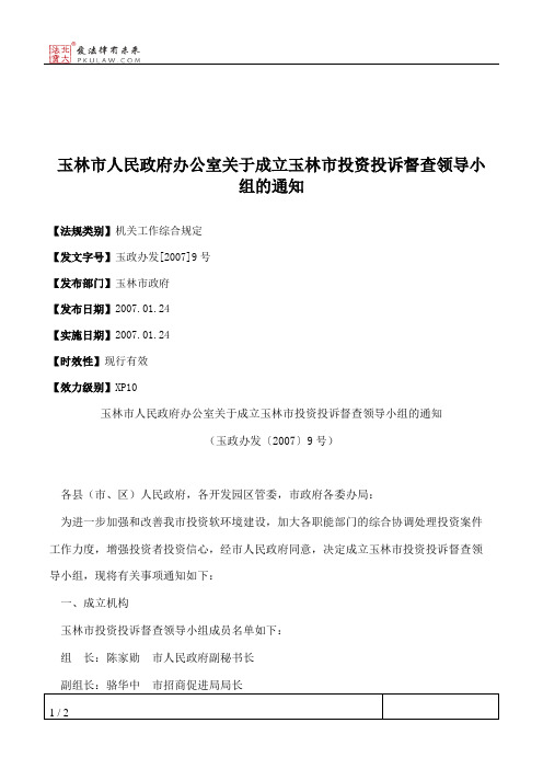 玉林市人民政府办公室关于成立玉林市投资投诉督查领导小组的通知