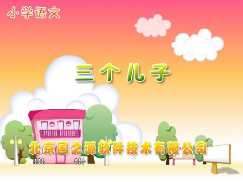 新课标人教版小学二年级语文下册：三个儿子PPT、优质教学课件a